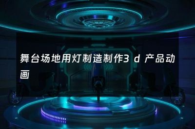 光影造物 舞台及场地用灯的3D产品动画制作之旅