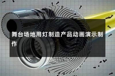 舞台及场地用灯产品动画演示制作方案